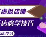 拼多多虚拟店铺，新手开网店注册自动发货教程-致富资源库