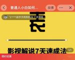 表哥电影·影视解说7天速成法：普通人一台电脑或者一部手机，小白快速起号-致富资源库
