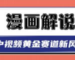 白宇社漫画解说项目,中视频黄金赛道,0基础小白也可以操作-致富资源库