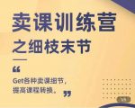 抖校长田源-卖课训练营之细枝末节,Get各种卖课细节,提高课程转换-致富资源库