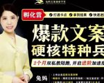 兔妈·爆款文案硬核特种兵孵化营，实现了每个月2000-30000+的副业增收-致富资源库