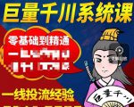 铁甲有好招·巨量千川进阶课，零基础到精通，没有废话，实操落地-致富资源库