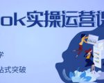 刘博·TikTok实操运营课,手把手账号实战,适合零基础Tiktok新人-致富资源库