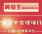 黄岛主·短视频哲学赛道书单号训练营：吊打市面上同类课程，带出10W+的学员-致富资源库