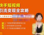 飞橙·快手短视频引流变现全攻略，实战教学，小白也能轻松上手的短视频实操玩法-致富资源库