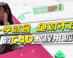 小莫·C4D大作战：百万UP的光之教程，一学就会绝对不废-致富资源库