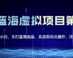 黄岛主淘宝虚拟无货源3.0+4.0+5.0，适合零基础小白，主打蓝海选品，实战型优化操作-致富资源库