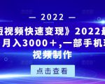 《快手短视频快速变现》2022最全面短视变现,月入3000+,一部手机玩快手短视频制作-致富资源库