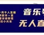 北极鸟音乐号无人直播项目，对标抖音号:周杰伦.FM（详细教程+软件+素材）-致富资源库