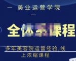 郑芳老师·网红美容院全套营销落地课程,多年美容院运营经验,线上浓缩课程-致富资源库