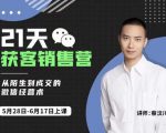 蔡汶川21天获客销售营，从陌生到成交的微信经营术，带你破解微信的获客与变现-致富资源库