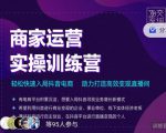 交个朋友直播间-商家运营实操训练营，轻松快速入局抖音电商，助力打造高效变现直播间-致富资源库