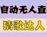 最新无人直播猜歌达人互动游戏项目,支持抖音+视频号-致富资源库
