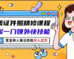 最美证件照精修课程:掌握一门赚外快技能,某宝有人靠这技能月入过万-致富资源库