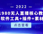 言团队1980无人直播核心教程：起号+搭建+软件工具+插件+素材+话术等等-致富资源库