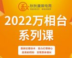 秋秋漫画电商2022万相台系列课，最新拉爆技术，助力打爆核心品类的同时，实现整体增长-致富资源库