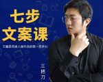 三把刀·七步文案课：文案是普通人做短视频的第一竞争力，如何写出划不走的文案-致富资源库
