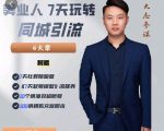 大志参谋-美业人7天玩转同城引流,分享10年美业实体新媒体运营思维-致富资源库