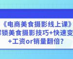 陈飞燕《电商美食摄影线上课》解锁美食摄影技巧+快速变现+工资or销量翻倍-致富资源库