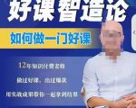 好课智造论-如何做一门好课，从做课到知识IP的全盘实操-致富资源库