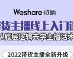 大木子·带货主播线上入门课，从底层逻辑去学主播话术-致富资源库