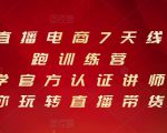 抖音直播电商7天线上陪跑训练营，巨量学官方认证讲师团带你玩转直播带货-致富资源库