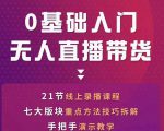 网红叫兽-抖音无人直播带货，一个人就可以搞定的直播带货实战课-致富资源库