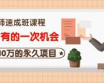 牛哥·互联网讲师速成班,5年才有的一次机会,月入10万的永久项目-致富资源库