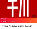 2022【七巷社】千川投放短视频+直播带货投流实操课,快速上手投流!-致富资源库