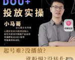 小马哥-Dou+投放实操课，抖加投放，随心推，付费起号逻辑，打破低播放转化-致富资源库