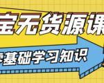 兽爷解惑·淘宝无货源课程，有手就行，只要认字，小学生也可以学会-致富资源库