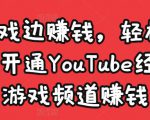 边玩游戏边赚钱，轻松月入1万美元，开通YouTube经典单机游戏频道赚钱-致富资源库