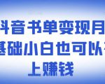 ​罗翔抖音书单变现月入10万，0基础小白也可以在抖音上赚钱-致富资源库