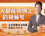 人人都能用得上的视频号全攻略，每天7分钟，抓住红利赚大钱！-致富资源库