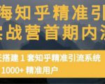 痴海知乎精准引流实战营1-2期,30天搭建1套知乎精准引流系统,引流1000+精准用户-致富资源库