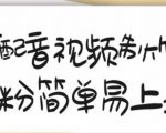 搞笑配音视频制作教程，大流量领域，简单易上手，亲测10天2万粉丝-致富资源库