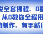 影视解说全套课程,0基础月入8000,从0教你全程用软件自动制作,有手就行-致富资源库
