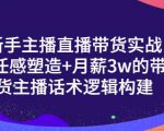 一群宝宝·新手主播直播带货实战+信任感塑造+月薪3w的带货主播话术逻辑构建-致富资源库