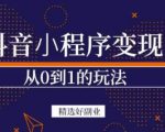 商梦网校-抖音小程序一个能日入300+的副业项目,变现、起号、素材、剪辑-致富资源库