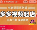 小乔-多多视频起店蓝海项目：日出千单实战落地（价值299元）-致富资源库