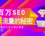 SEO实操培训:玩转百万SEO流量,助力站长快速提升流量(搜外三木大神分享课)-致富资源库