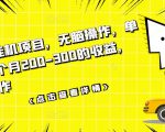 数据采集挂机项目，无脑操作，单台手机一个月200-300的收益，可批量操作-致富资源库