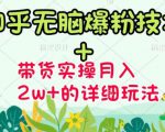 商梦网校-《知乎无脑爆粉技术》+图文带货月入2W+的玩法送素材-致富资源库