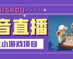 抖音斗地主小游戏直播项目,无需露脸,适合新手主播就可以直播-致富资源库