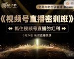 桔子会《视频号直播密训班》，抓住视频号直播的红利 价值12800-致富资源库