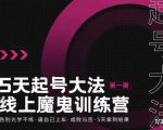 大播·五天起号魔鬼训练营，告别光学不练，逼自己上车，成败与否，5天拿到结果-致富资源库