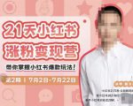 蔡汶川·小红书涨粉变现营，21天带你小红书爆款玩法-致富资源库