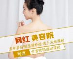 新郑市伊人坊美容：网红美容院全营销落地课程，多年美容院运营经验-致富资源库