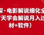 北沫真探·电影解说细化全过程，零基础7天学会电影解说月入过万（教程+素材+软件）-致富资源库