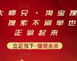 电商大师兄·淘宝搜索新玩法,搜索不刷单也能真正做起来-致富资源库